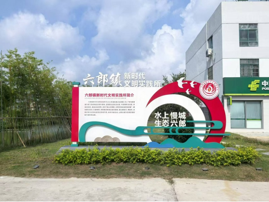 灣沚區六郎鎮：多措并舉推動新時代文明實踐見行見效